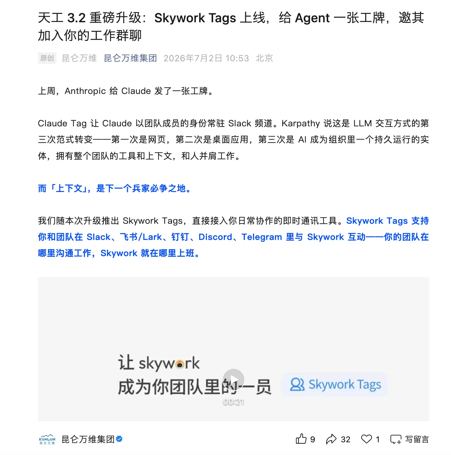 对标Claude:昆仑万维推出Skywork Tags,让AI Agent在工作群中参与协作