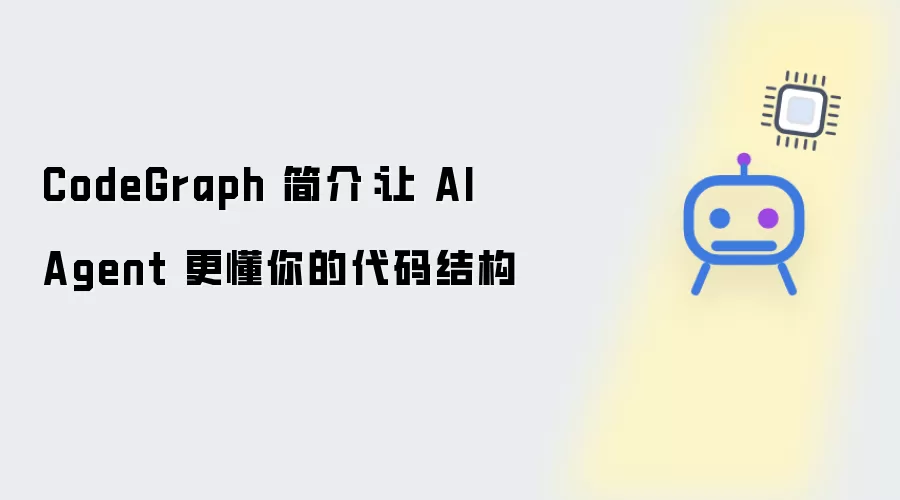 CodeGraph 简介：让 AI Agent 更懂你的代码结构