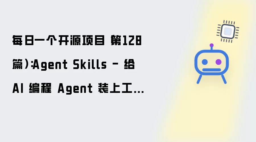 每日一个开源项目（第128篇）：Agent Skills - 给 AI 编程 Agent 装上工程纪律