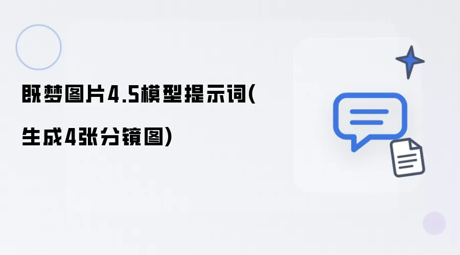 既梦图片4.5模型提示词(生成4张分镜图)