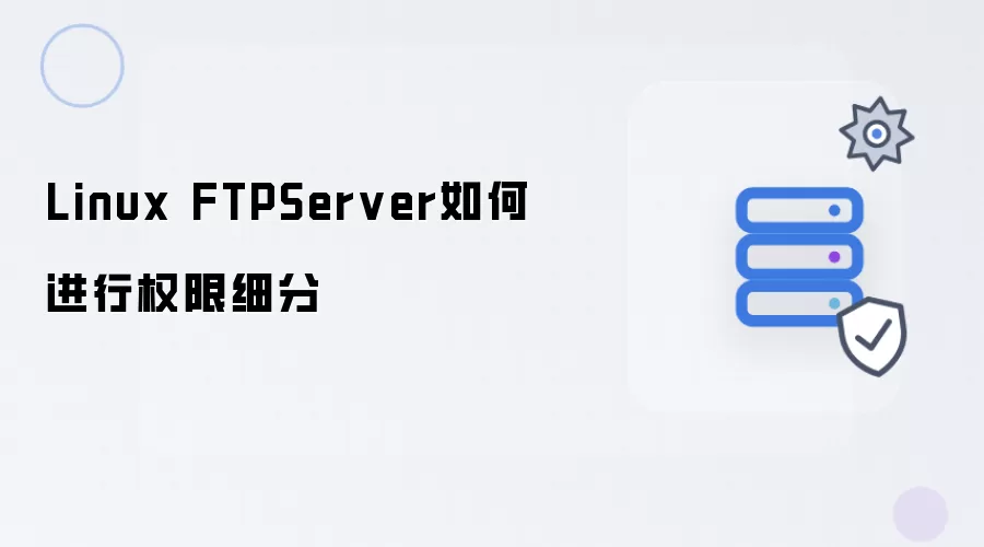 Linux FTPServer如何进行权限细分