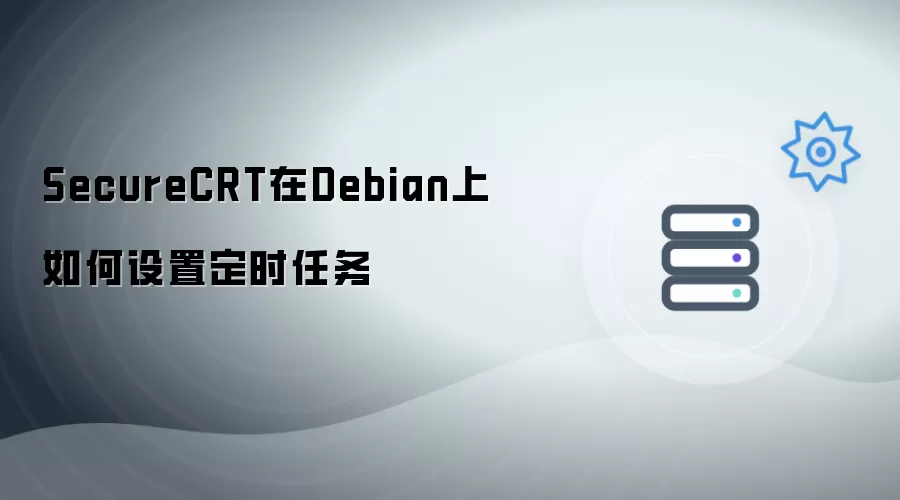 SecureCRT在Debian上如何设置定时任务