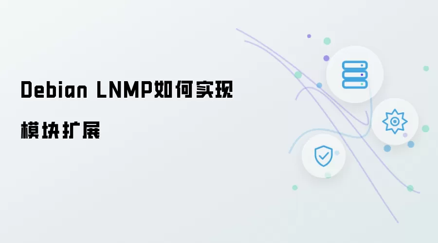 Debian LNMP如何实现模块扩展