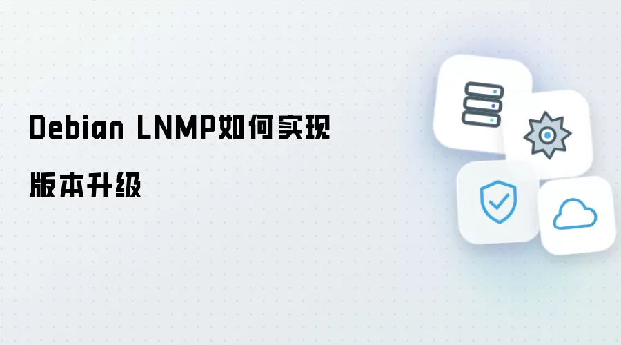 Debian LNMP如何实现版本升级