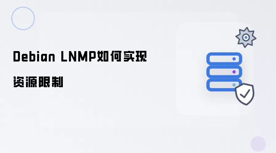Debian LNMP如何实现资源限制