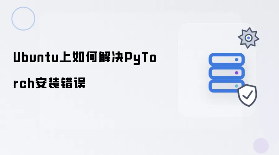 Ubuntu上如何解决PyTorch安装错误