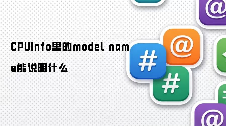 CPUInfo里的model name能说明什么