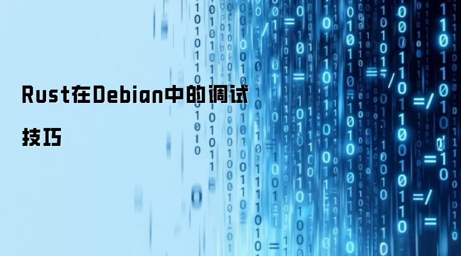 Rust在Debian中的调试技巧