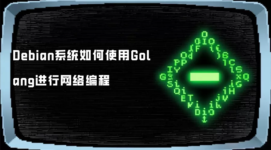 Debian系统如何使用Golang进行网络编程