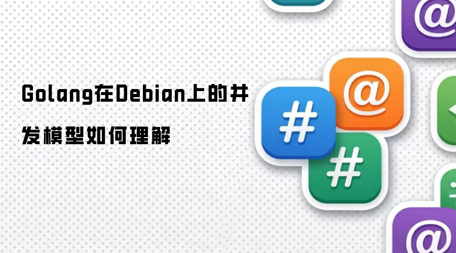 Golang在Debian上的并发模型如何理解