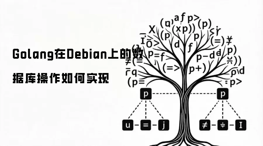 Golang在Debian上的数据库操作如何实现