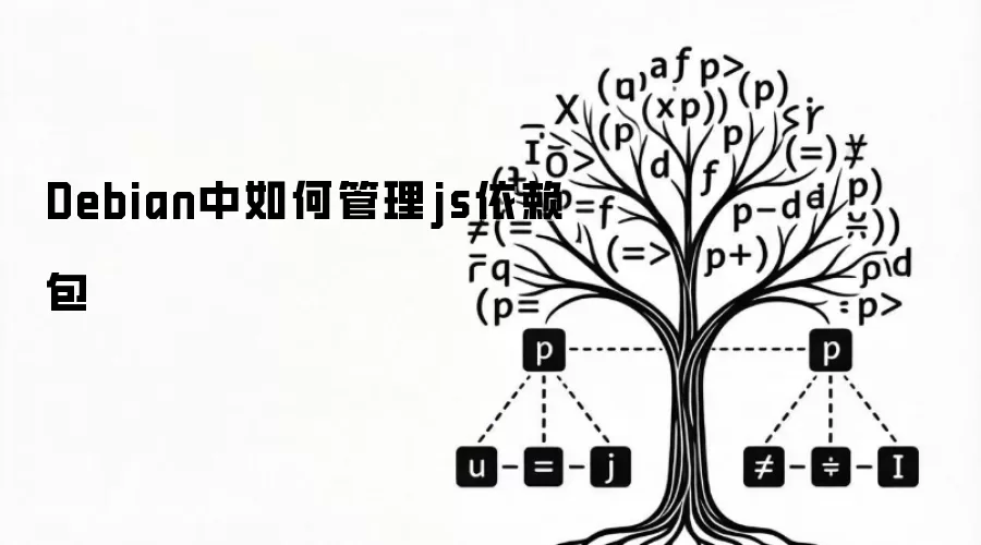 Debian中如何管理js依赖包