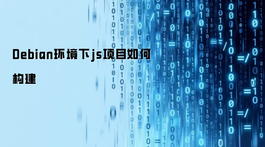 Debian环境下js项目如何构建