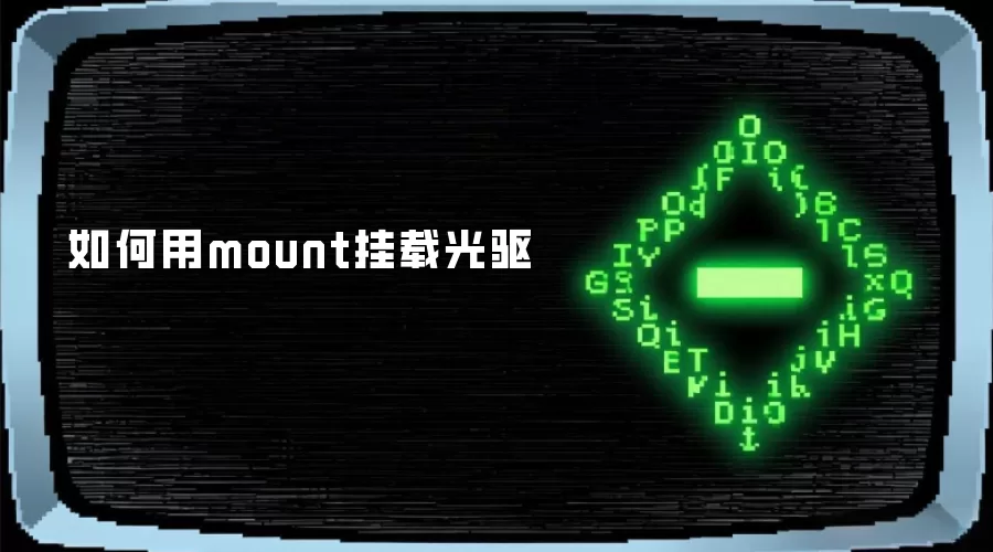 如何用mount挂载光驱