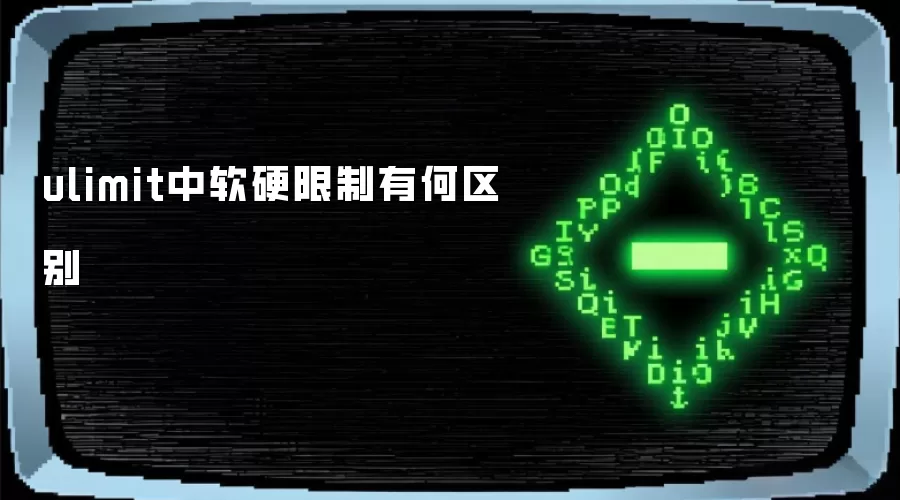 ulimit中软硬限制有何区别