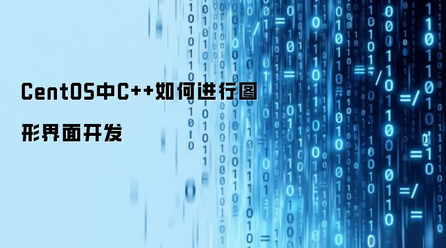 CentOS中C++如何进行图形界面开发