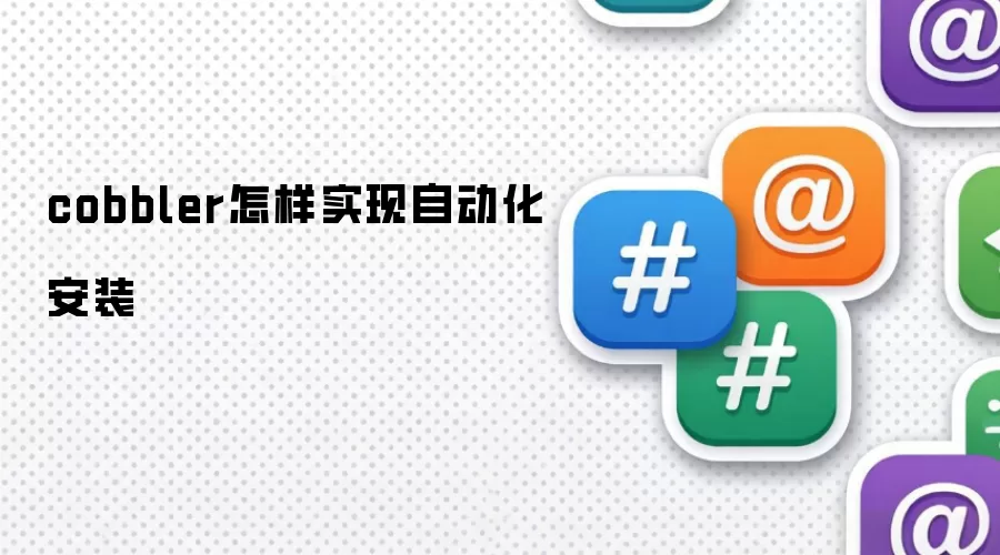 cobbler怎样实现自动化安装