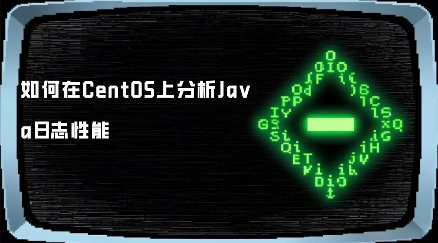 如何在CentOS上分析Java日志性能