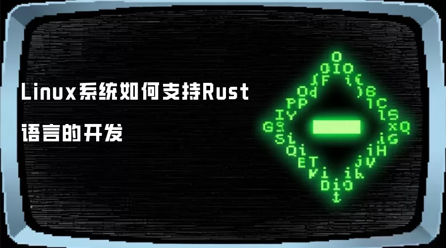 Linux系统如何支持Rust语言的开发