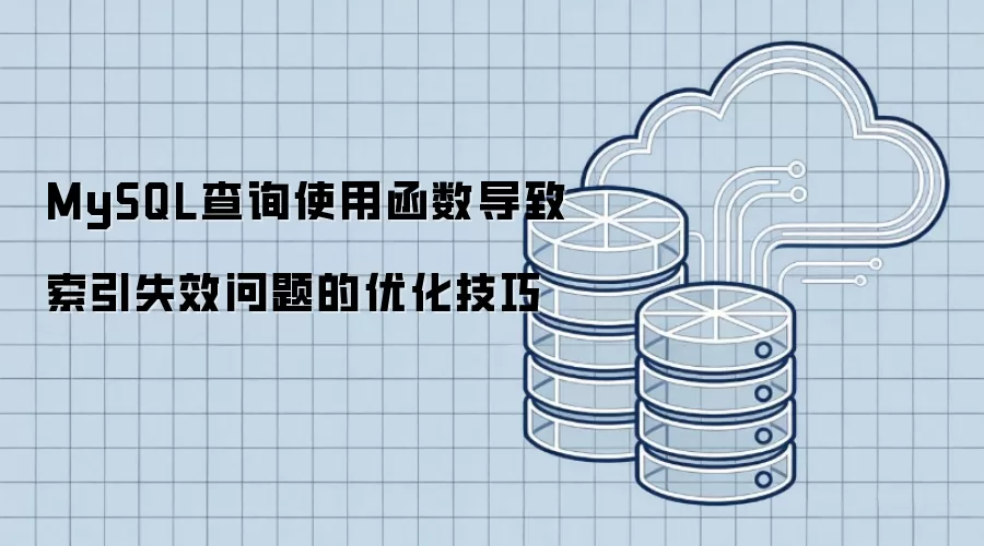 MySQL查询使用函数导致索引失效问题的优化技巧
