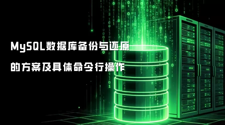 MySQL数据库备份与还原的方案及具体命令行操作