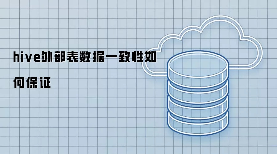 hive外部表数据一致性如何保证