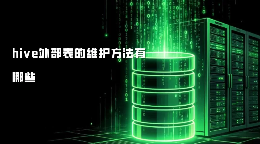 hive外部表的维护方法有哪些