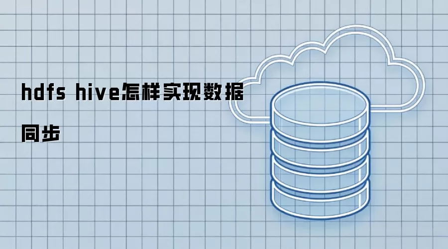 hdfs hive怎样实现数据同步