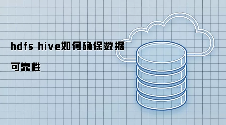 hdfs hive如何确保数据可靠性