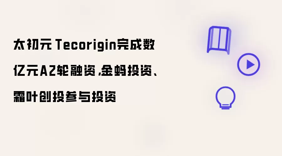 太初元碁Tecorigin完成数亿元A2轮融资,金蚂投资、霜叶创投参与投资