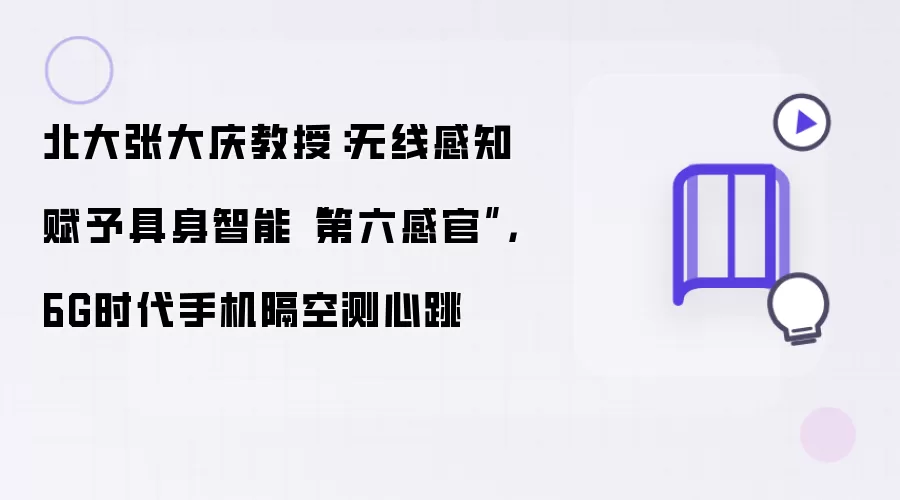 北大张大庆教授：无线感知赋予具身智能“第六感官”，6G时代手机隔空测心跳