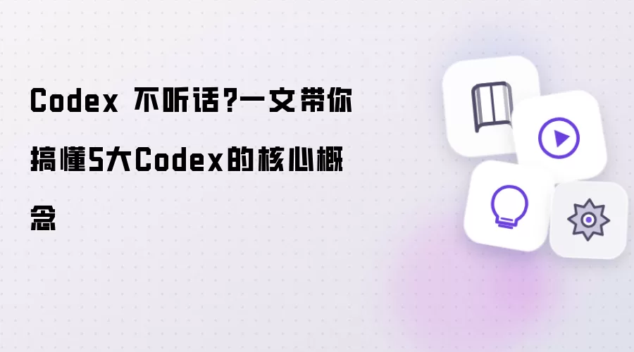 Codex 不听话?一文带你搞懂5大Codex的核心概念