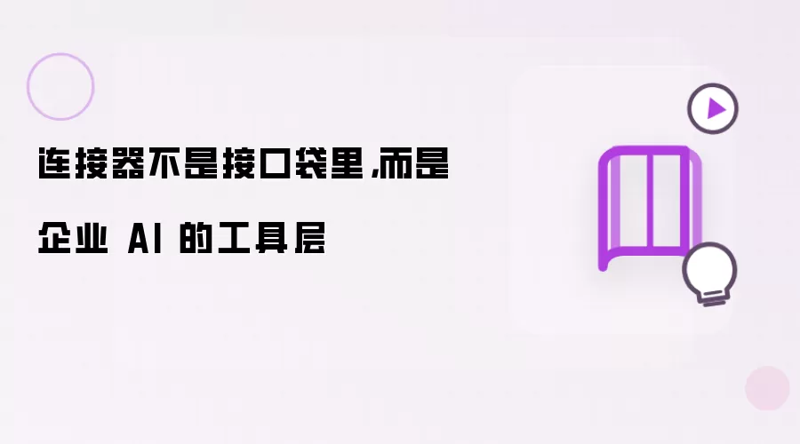 连接器不是接口袋里,而是企业 AI 的工具层