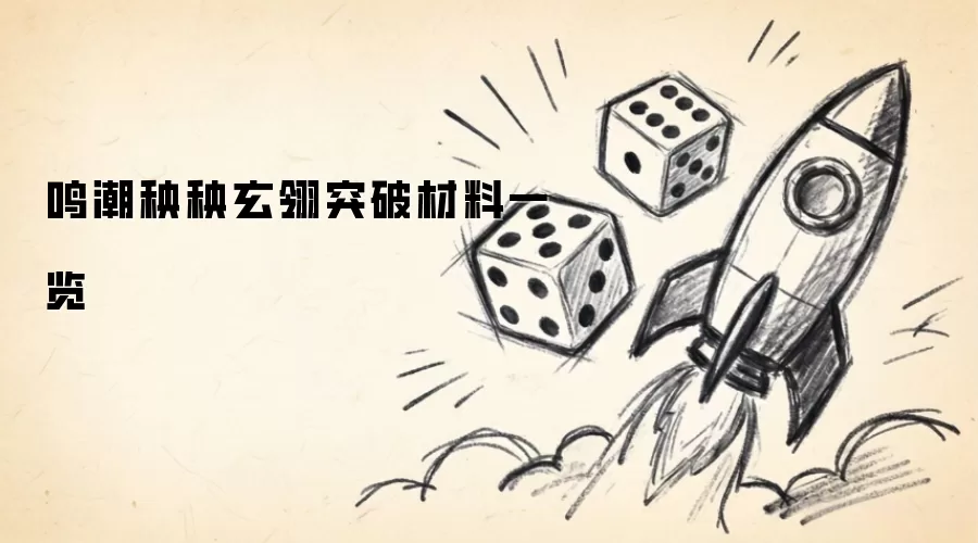 鸣潮秧秧玄翎突破材料一览