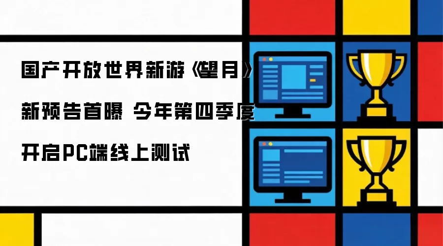 国产开放世界新游《望月》新预告首曝 今年第四季度开启PC端线上测试