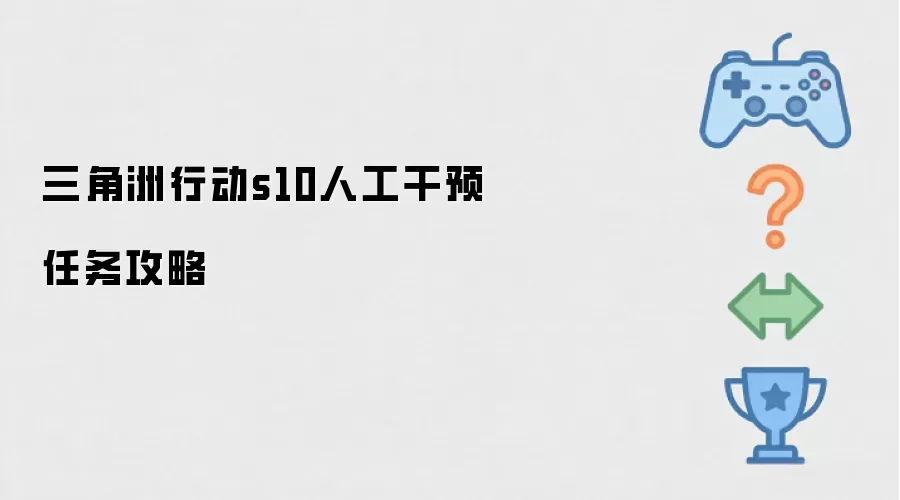 三角洲行动s10人工干预任务攻略