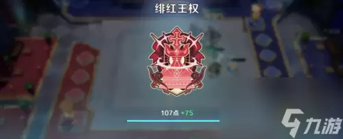 崩坏因缘精灵绯红王权怎么玩 崩坏因缘精灵绯红王权玩法介绍