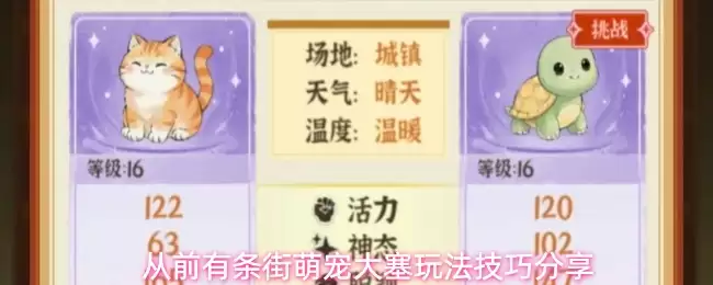 从前有条街萌宠大塞玩法技巧分享