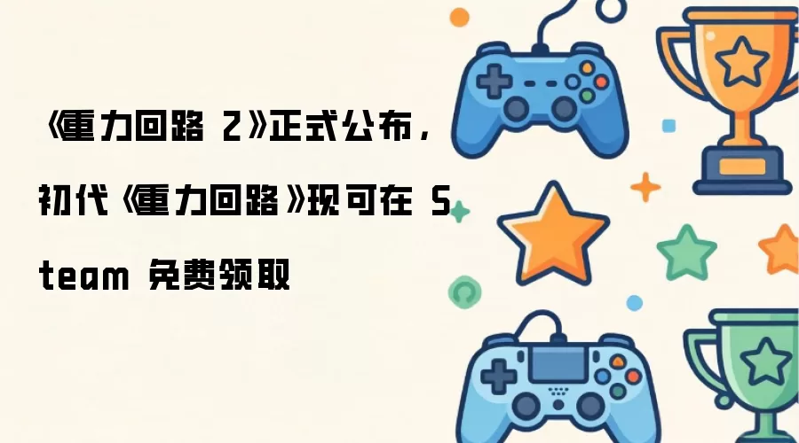 《重力回路 2》正式公布,初代《重力回路》现可在 Steam 免费领取