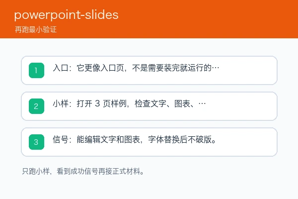powerpoint-slides 安装入口、首次小样和成功信号检查图