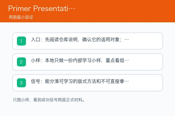 Primer Presentations 安装入口、首次小样和成功信号检查图