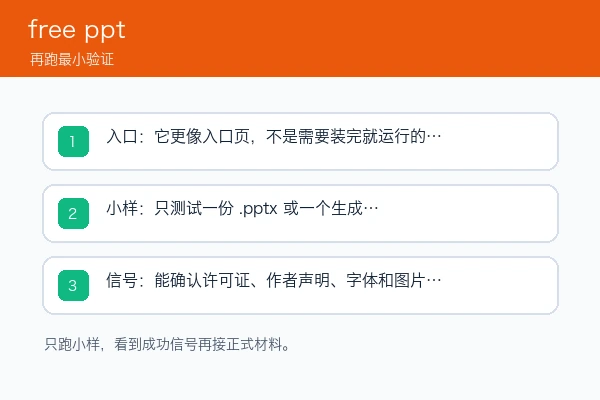 free ppt 安装入口、首次小样和成功信号检查图