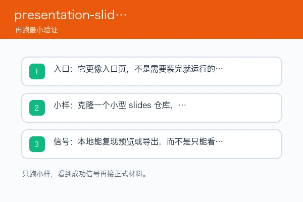 presentation-slides 安装入口、首次小样和成功信号检查图