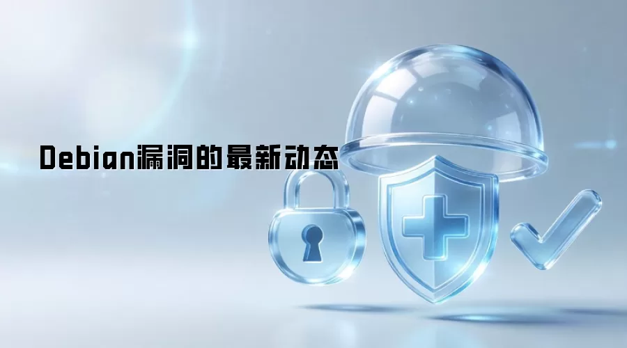 Debian漏洞的最新动态