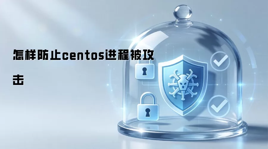 怎样防止centos进程被攻击