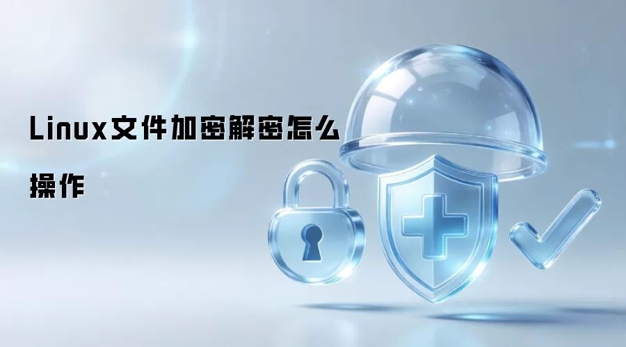 Linux文件加密解密怎么操作