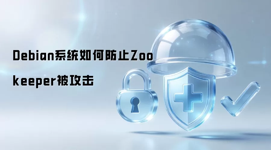 Debian系统如何防止Zookeeper被攻击