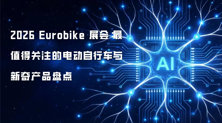 2026 Eurobike 展会:最值得关注的电动自行车与新奇产品盘点
