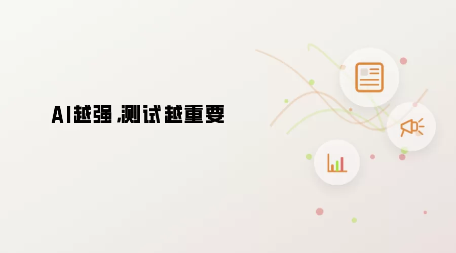 AI越强，测试越重要
