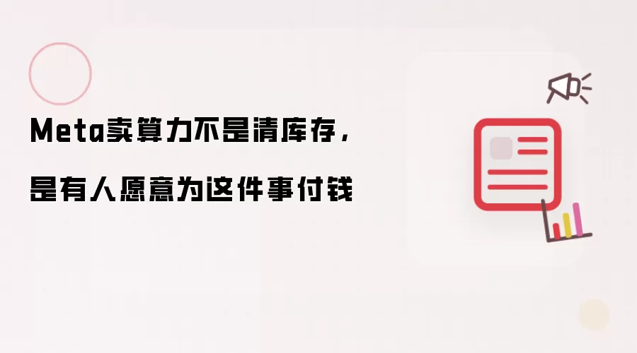 Meta卖算力不是清库存,是有人愿意为这件事付钱